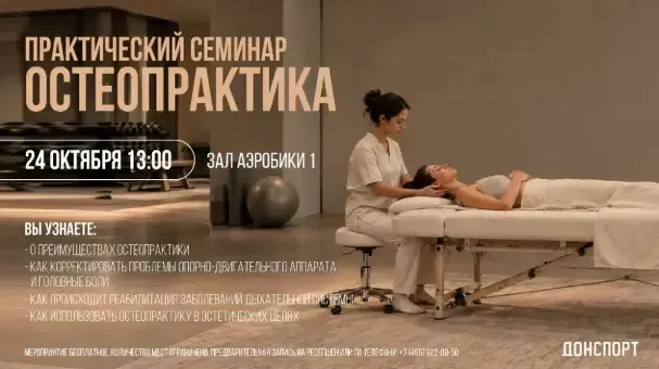 Практический семинар остеопатика в ДОНСПОРТ Атлант