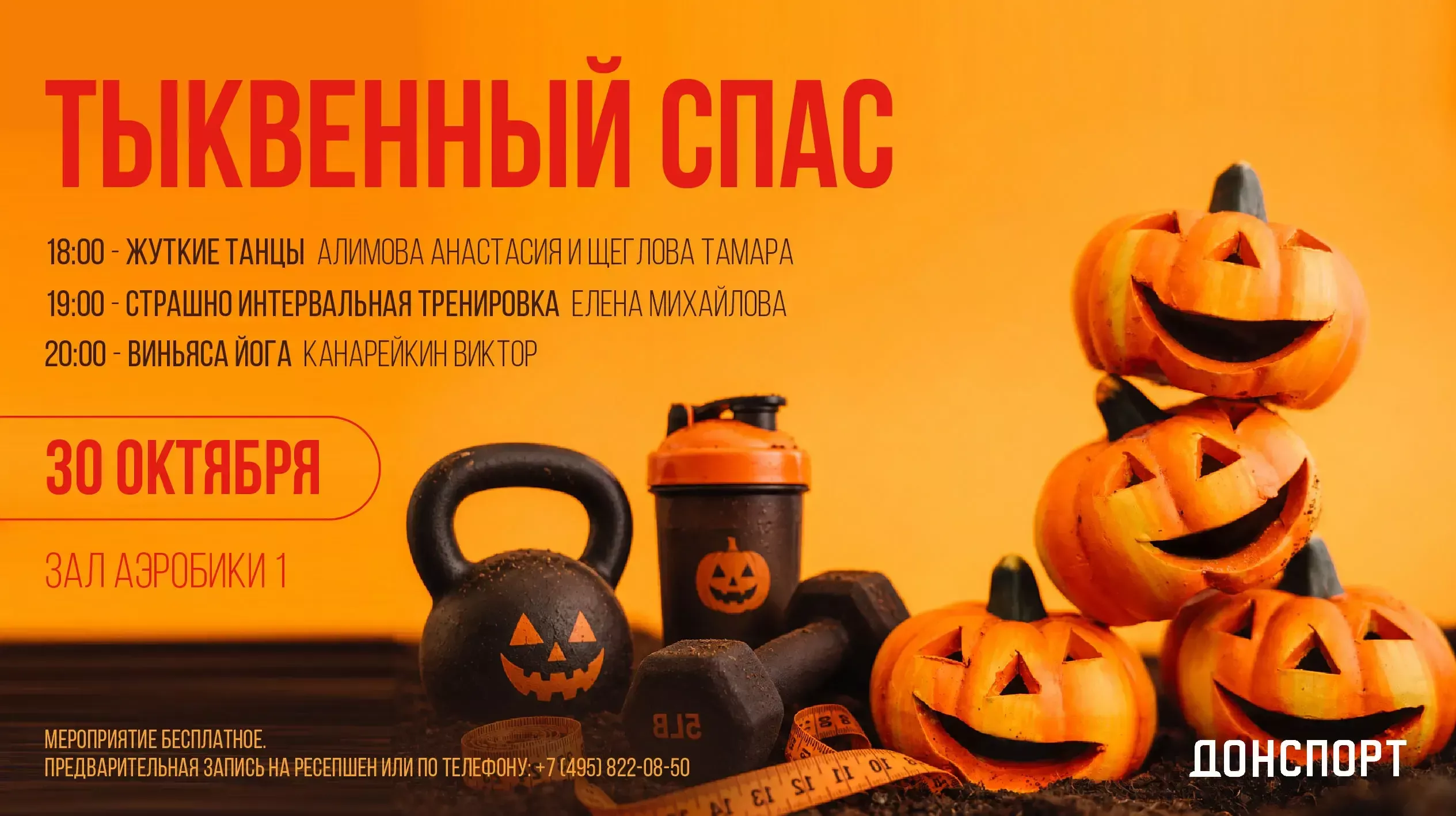 Тыквенный спас в ДОНСПОРТ Атлант
