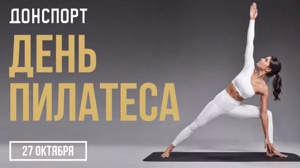 День пилатеса в ДОНСПОРТ Сокольники