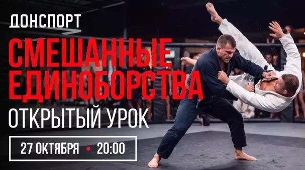 Смешанные единоборства в ДОНСПОРТ Шаболовская