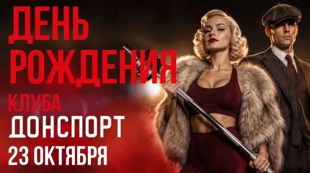 День Рождения ДОНСПОРТ Атмосфера