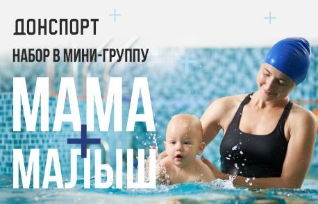 Мама и малыш в ДОНСПОРТ Атлант