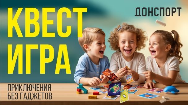 Квест-игра в ДОНСПОРТ Юго-Западная