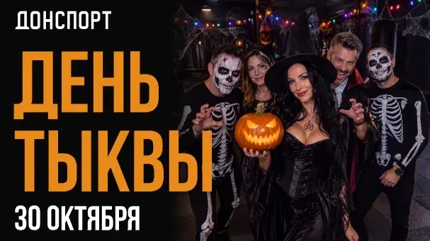 День тыквы в ДОНСПОРТ Хамовники