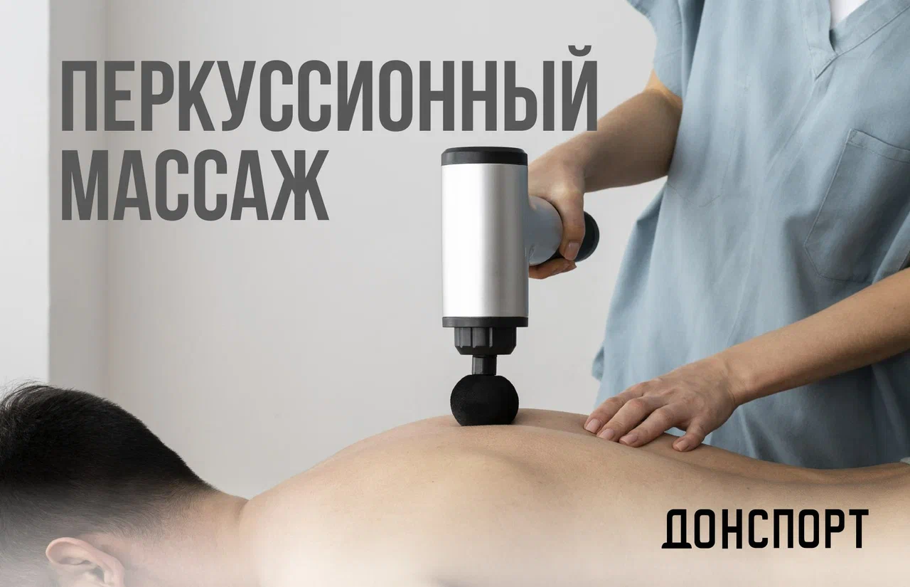 Перкуссионный массаж - новинка в ДОНСПОРТ