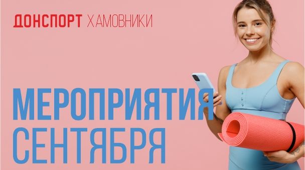 Мероприятия сентября ДОНСПОРТ Хамовники