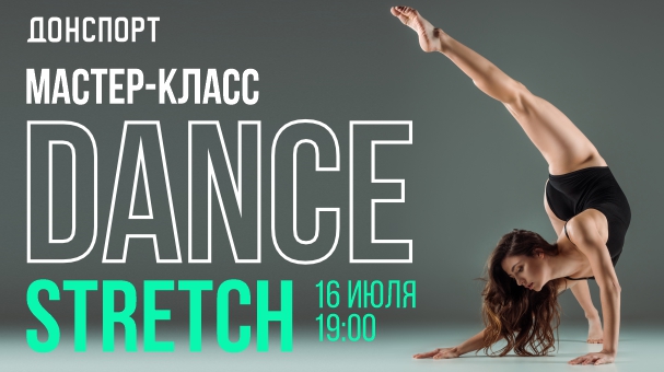 Мастер-класс DANCE STRETCH ДОНСПОРТ