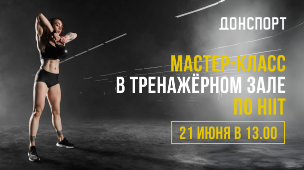 Мастер-класс по HIIT ДОНСПОРТ Юго-Западная