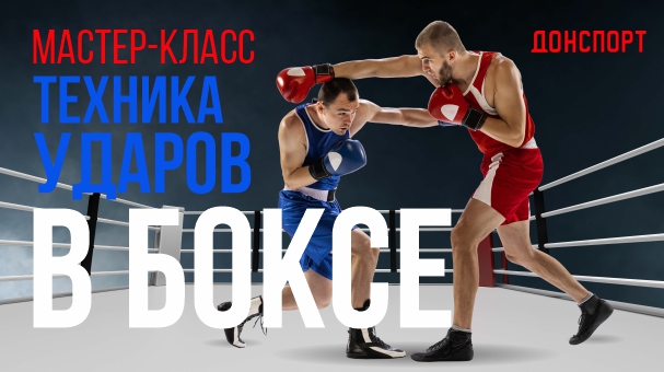 Мастер-класс техника ударов в боксе ДОНСПОРТ Атлант