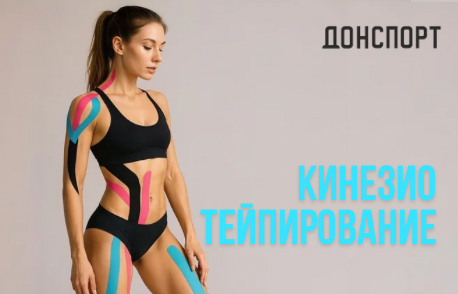 Кинезиотейпирование в ДОНСПОРТ Алые Паруса