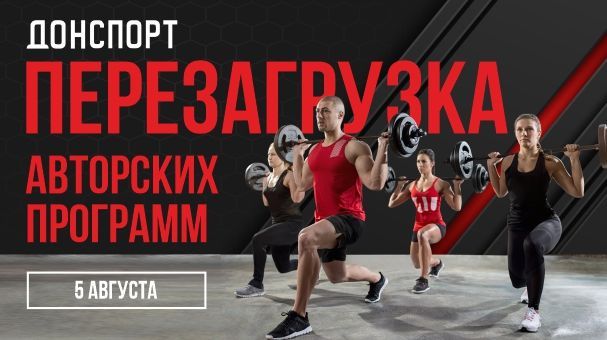 Перезагрузка авторских программ в ДОНСПОРТ Атлант