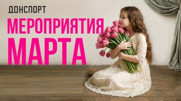 Мероприятия и праздники марта