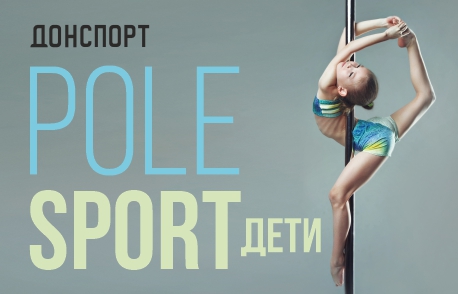 В Клубе Донспорт Атлант уже стартовали занятия Pole Sport для детей!
