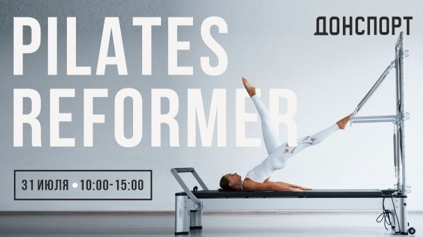 День Pilates Reformer в ДОНСПОРТ Юго-Западная