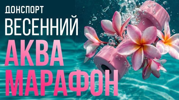 Весенний аквамарафон в ДОНСПОРТ Шаболовская