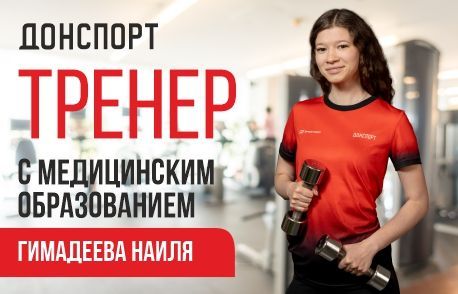 Тренер с медицинским образованием в ДОНСПОРТ Хамовники