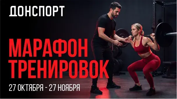 Марафон тренировок в ДОНСПОРТ Юго-Западная