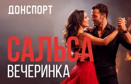 Сальса вечеринка в ДОНСПОРТ Шаболовская