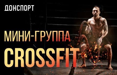 Мини-группа CROSSFIT в ДОНСПОРТ Атлант