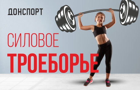 Силовое троеборье в ДОНСПОРТ Алые Паруса