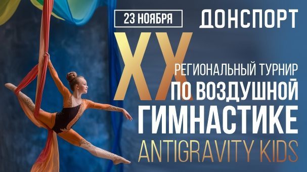 10 Региональный турнир по Воздушной гимнастике в детских клубах ДОНСПОРТ