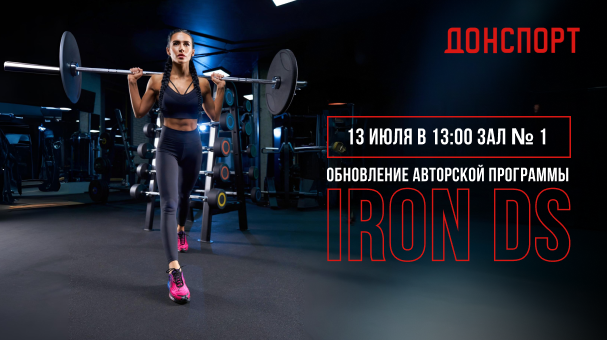 Обновление программы IRON DS ДОНСПОРТ Алые Паруса