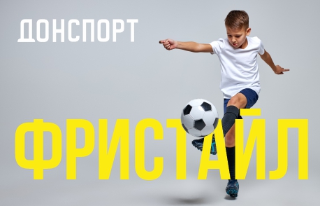 Футбол в ДОНСПОРТ Хамовники