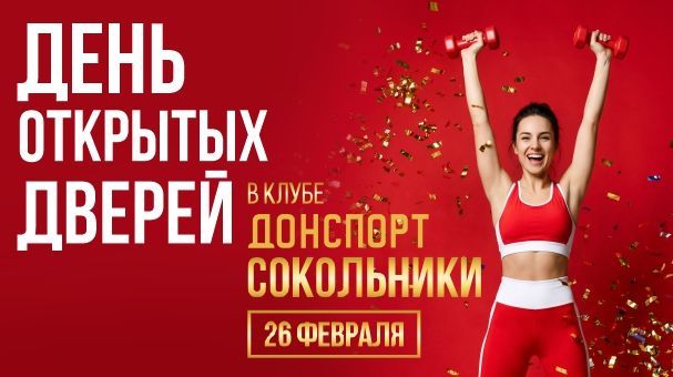 День открытых дверей в ДОНСПОРТ Сокольники