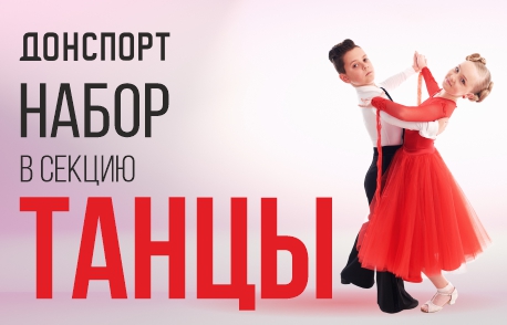 Набор в секцию танцы в ДОНСПОРТ Хамовники