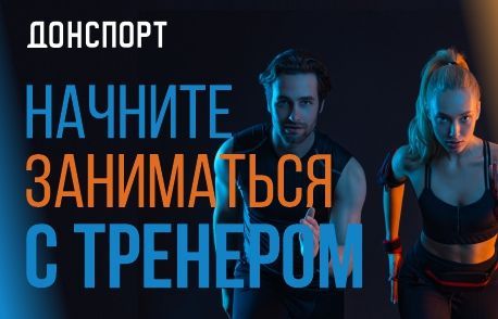 Сертификат на персональные тренировки в ДОНСПОРТ Алые Паруса