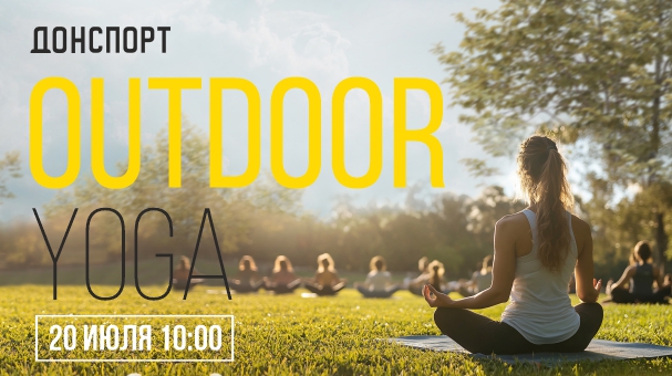 OUTDOOR YOGA ДОНСПОРТ Атлант