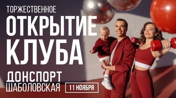 Торжественное открытие ДОНСПОРТ Шаболовская