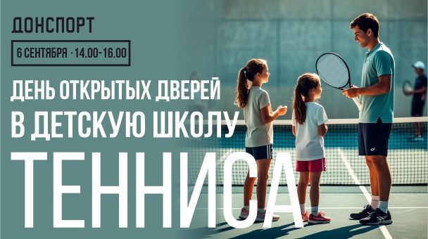 День открытых дверей в детской школе тенниса в ДОНСПОРТ Алые Паруса