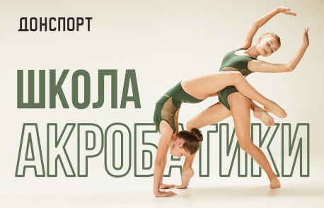 Набор в школу акробатики в Алые Паруса, Хамовники, Юго-Западная, Атлант, Атмосфера, Шаболовская