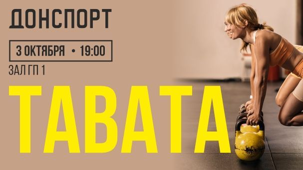 TABATA в ДОНСПОРТ Атлант