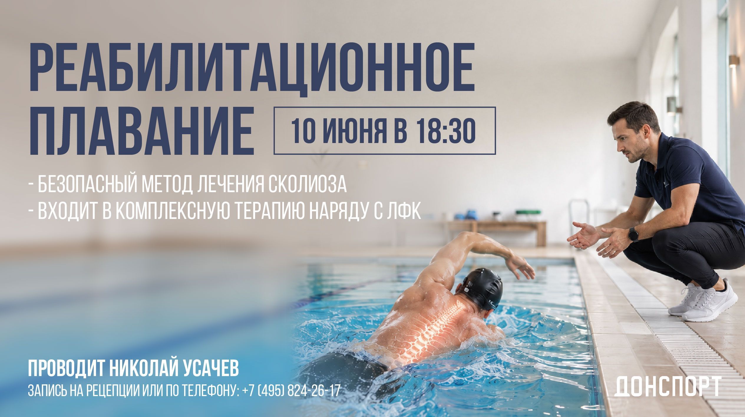 Реабилитационное плавание в ДОНСПОРТ Юго-Западная