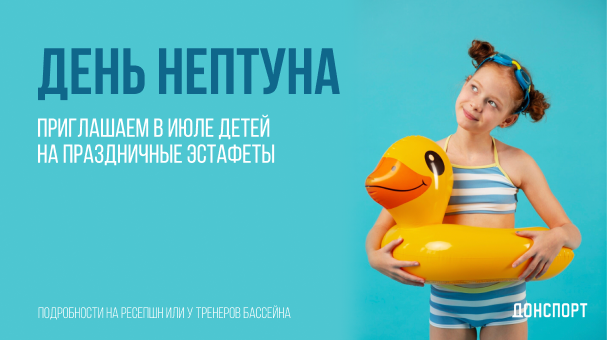 День Нептуна ДОНСПОРТ Хамовники