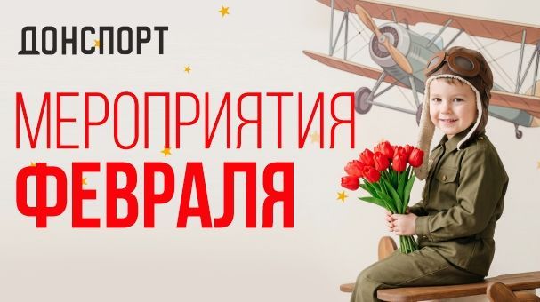 Мероприятия и праздники февраля