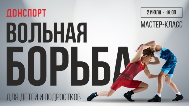Мастер-класс по вольной борьбе ДОНСПОРТ Юго-Западная