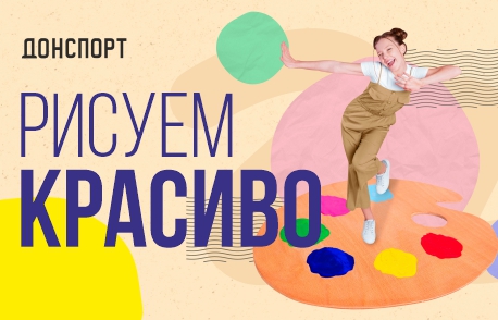 Рисуем красиво в фитнес-клубе ДОНСПОРТ Юго-Западная