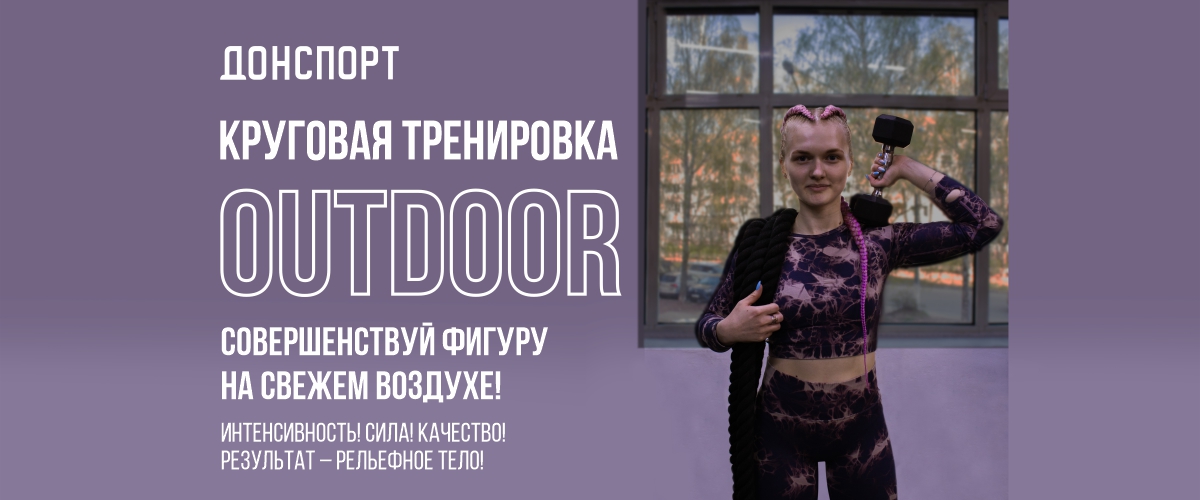 Совершенствуй фигуру на свежем воздухе!