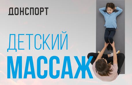 Детский массаж в ДОНСПОРТ Юго-Западная