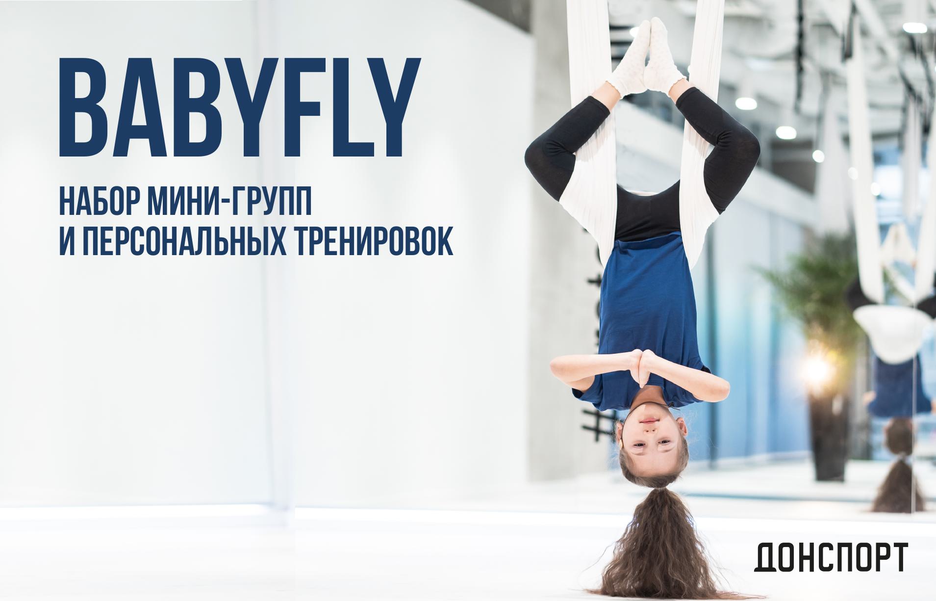 BabyFly в ДОНСПОРТ Атлант