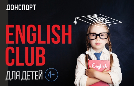 English Club для детей в ДОНСПОРТ Юго-Западная