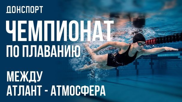 Чемпионат по плаванию между Атлант-Атмосфера