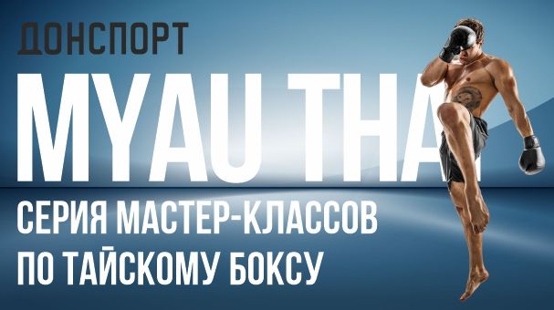 Серия мастер-классов по тайскому боксу в ДОНСПОРТ Атлант