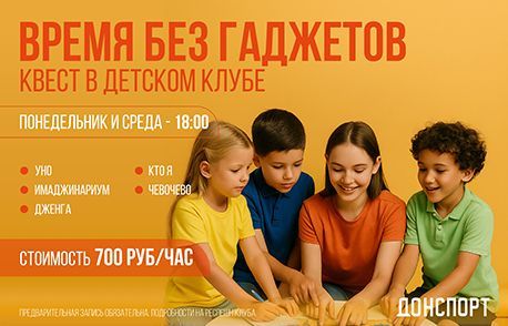 Время без гаджетов в ДОНСПОРТ Юго-Западная