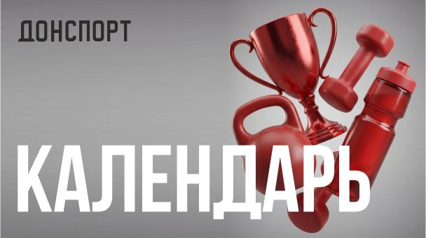 Афиша мероприятий сети ДОНСПОРТ