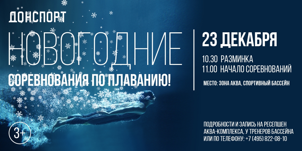 Новогодние соревнования по плаванию в Алых Парусах