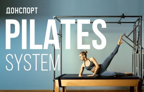 PILATES SYSTEM в ДОНСПОРТ Шаболовская